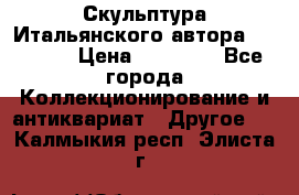 Скульптура Итальянского автора Giuliany › Цена ­ 20 000 - Все города Коллекционирование и антиквариат » Другое   . Калмыкия респ.,Элиста г.